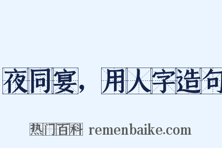 夜同宴，用人字造句是什么意思的图片